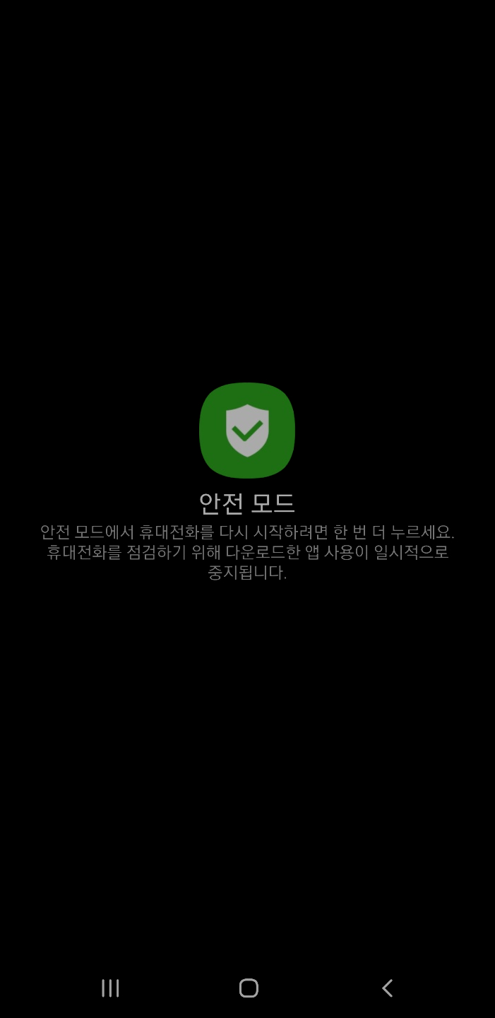  택배 배송조회 스미싱에 당했다면? 안전모드로 apk파일 삭제하기