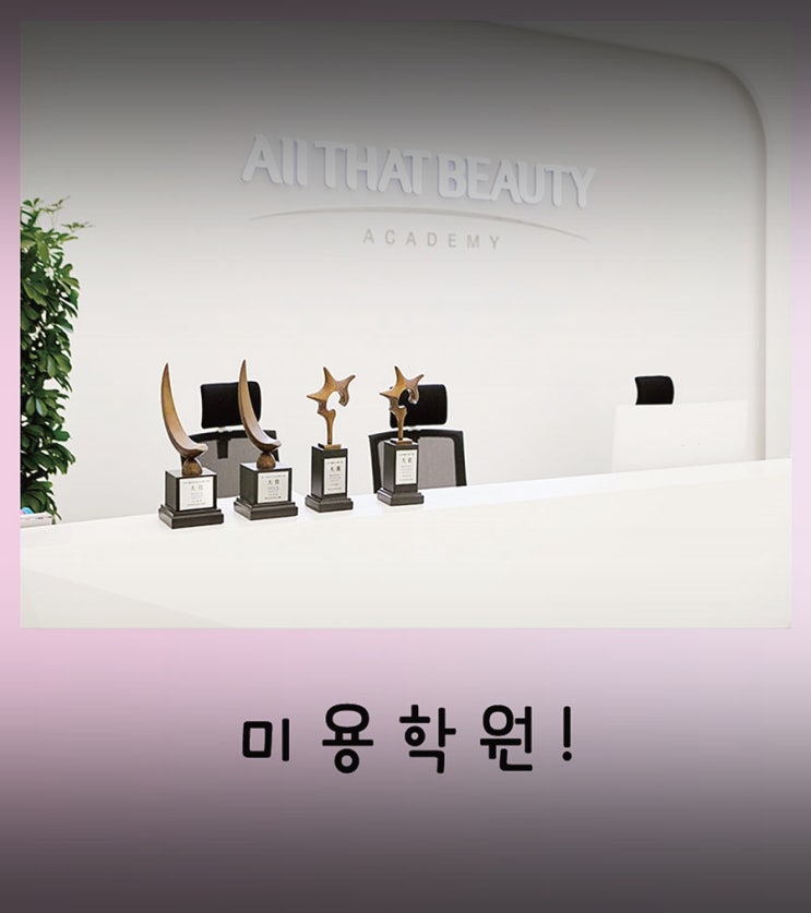  미용학원 실력향상의 지름길을 찾다
