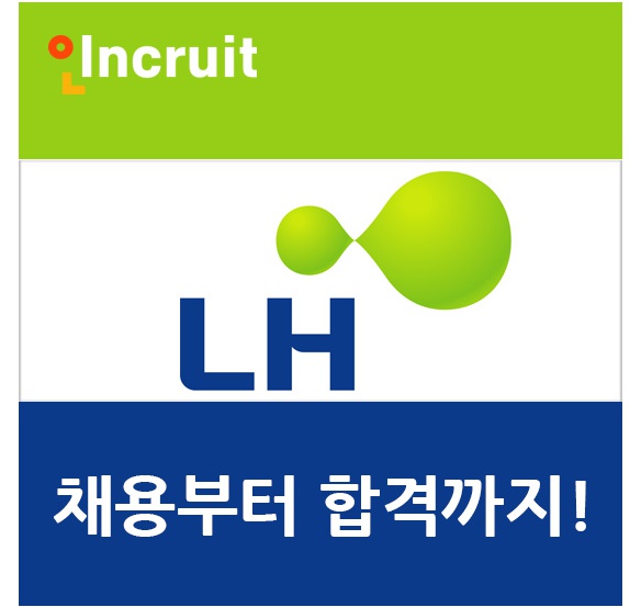 한국토지주택공사 채용ㅣLH 채용정보부터  합격가이드북!