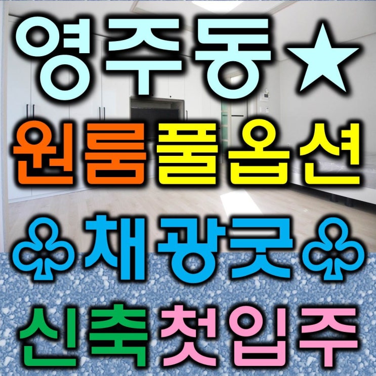  부산 영주동원룸 넓은데다 채광좋은 전세집