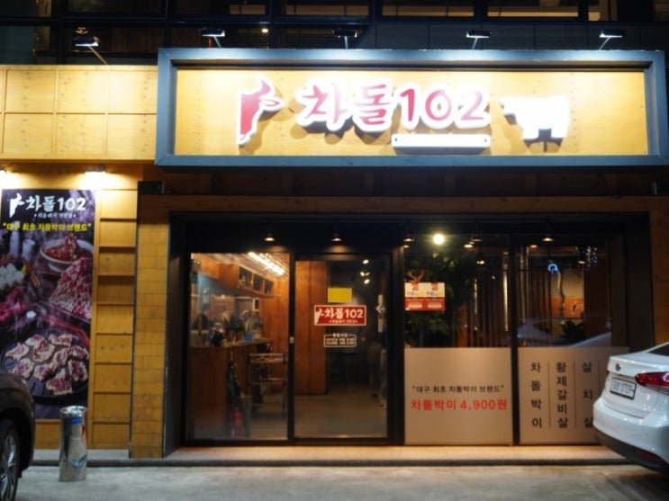  대구 신천시장맛집, 고깃집 : 차돌과 함께라면 언제나 옳다! "차돌 102"