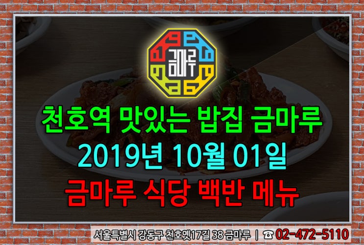 2019년 10월 1일 화요일 천호역 금마루 식당 백반 메뉴 - 매콤한 제육볶음과 구수한 우거지콩나물된장국