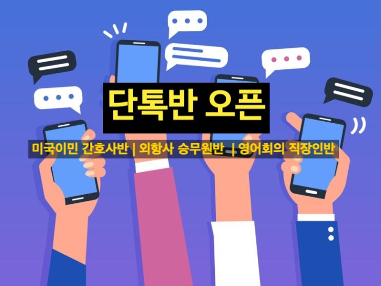  [단톡반 오픈] 미국이민 간호사반, 외항사 승무원반, 영어회의 직장인반