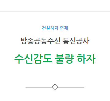 방송공동수신 통신공사 – 수신감도 불량 하자 사례