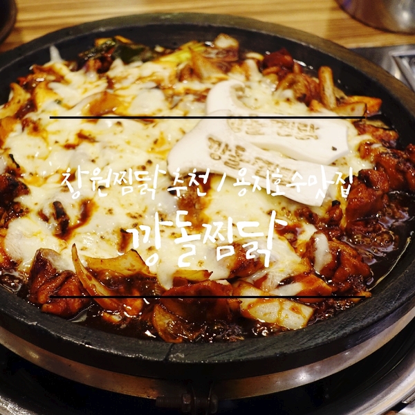  창원찜닭추천 받아서 방문한 용지호수맛집 깡돌찜닭 재방문의사 백퍼