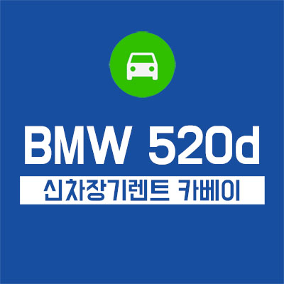 BMW 520d 장기렌트, 나도 가능할까?