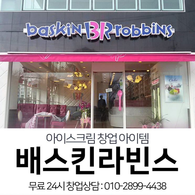  배스킨라빈스창업 겨울에도 안정적입니다