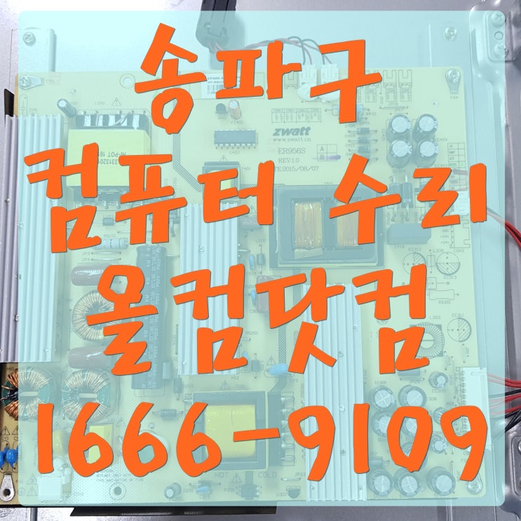  송파구 컴퓨터 수리 하드 포맷 윈도우 재설치 정품인증 AS 출장 방문