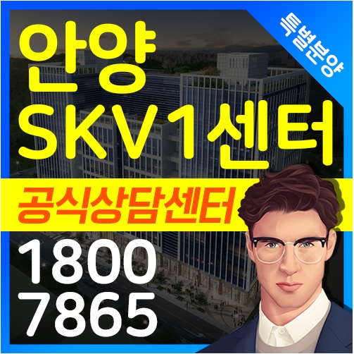 [안양 SKV1센터] 금정역 지식산업센터 본부직통으로 특별분양 시작합니다.