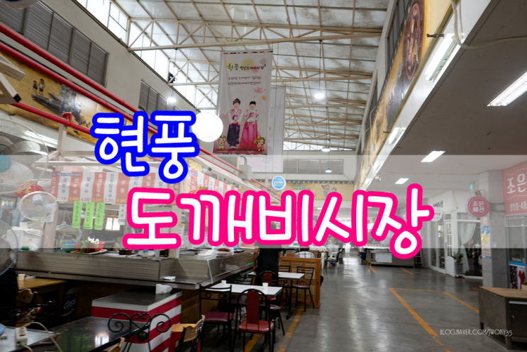  현풍 도깨비시장 실내- 먹을거리 많~음(대구 달성군)