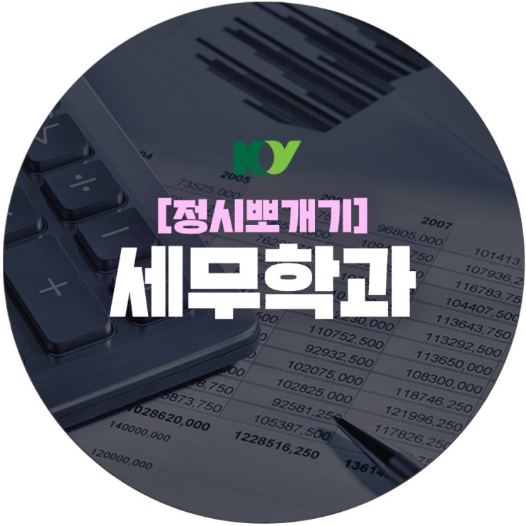  [정시뽀개기] 건양대학교 세무학과 알아보기
