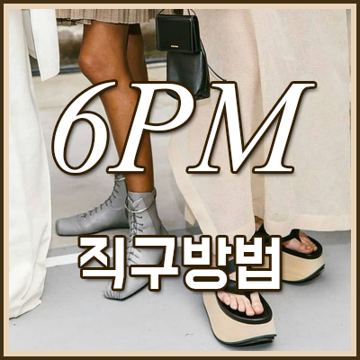  6PM 직구방법 총정리! 브랜드신발 득템하기