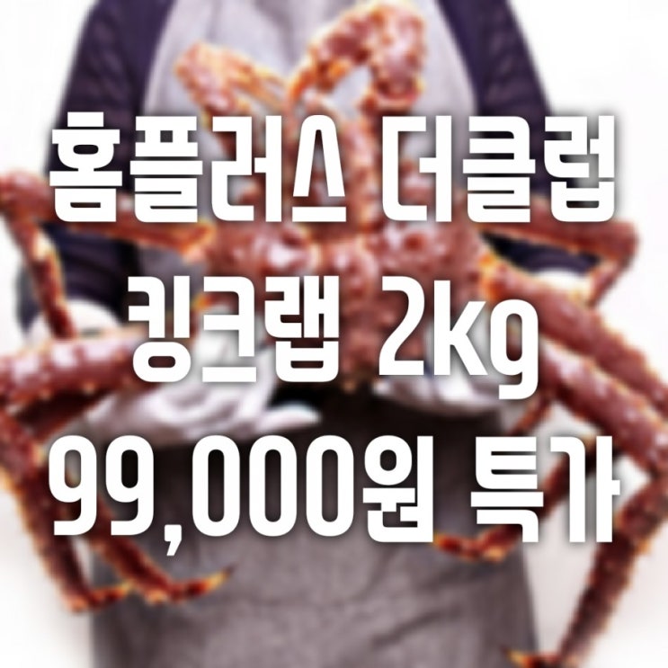  홈플러스 킹크랩 2kg 특가에 찜 서비스까지