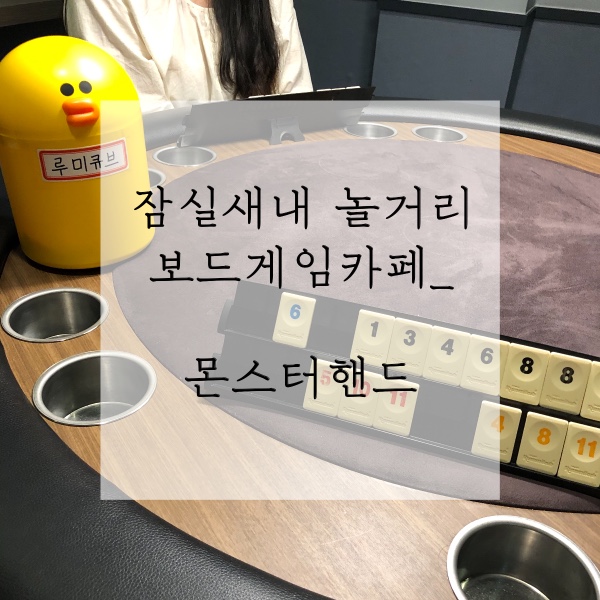  신천보드게임카페 몬스터핸드 잠실새내놀거리 추천 _ 프라이빗룸에서 게임하기