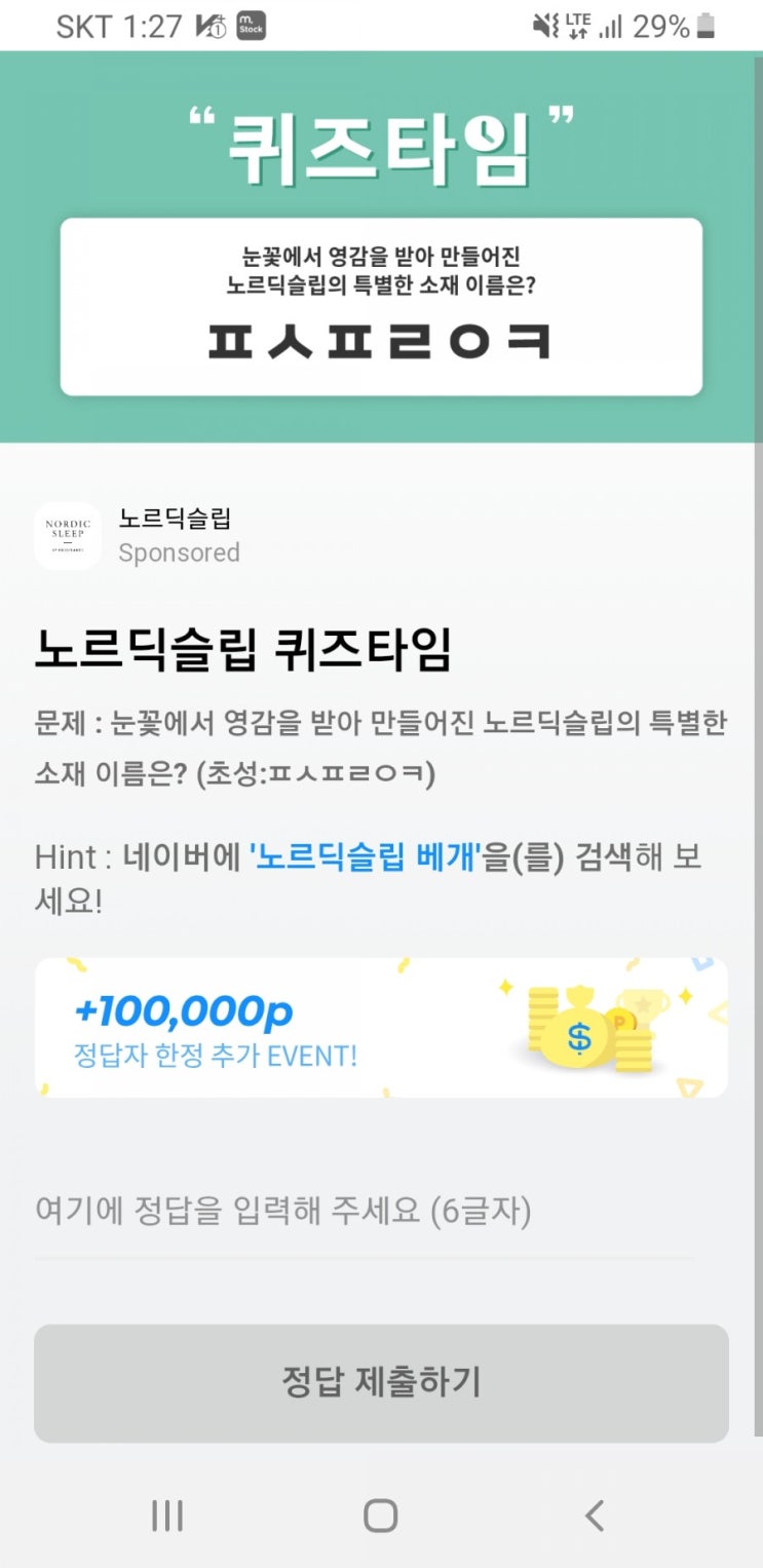  노르딕슬립 베개 ㅌㅉㄹㅁㅅㅌ / ㅂㅇㄹㄷㅁㅋ / ㅍㅅㅍㄹㅇㅋ 정답은?