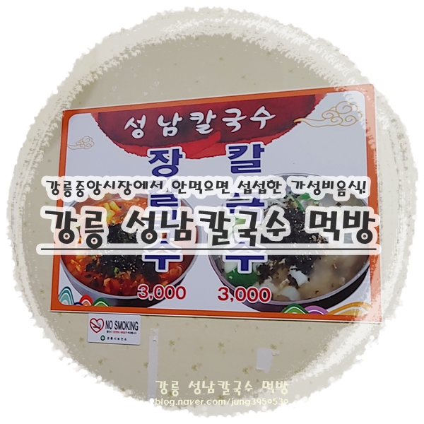  강릉중앙시장 맛집 진한국물과 면발이 좋은 성남칼국수