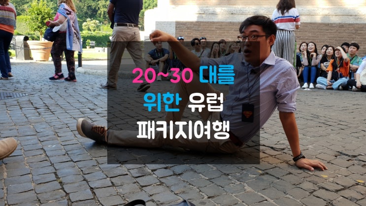  20대 30대를 위한 유럽패키지여행 선택하는 꿀팁모음!