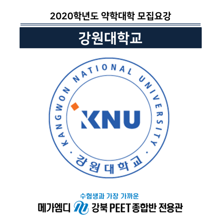  [2020학년도 대비] 강원대학교 모집요강 안내 
