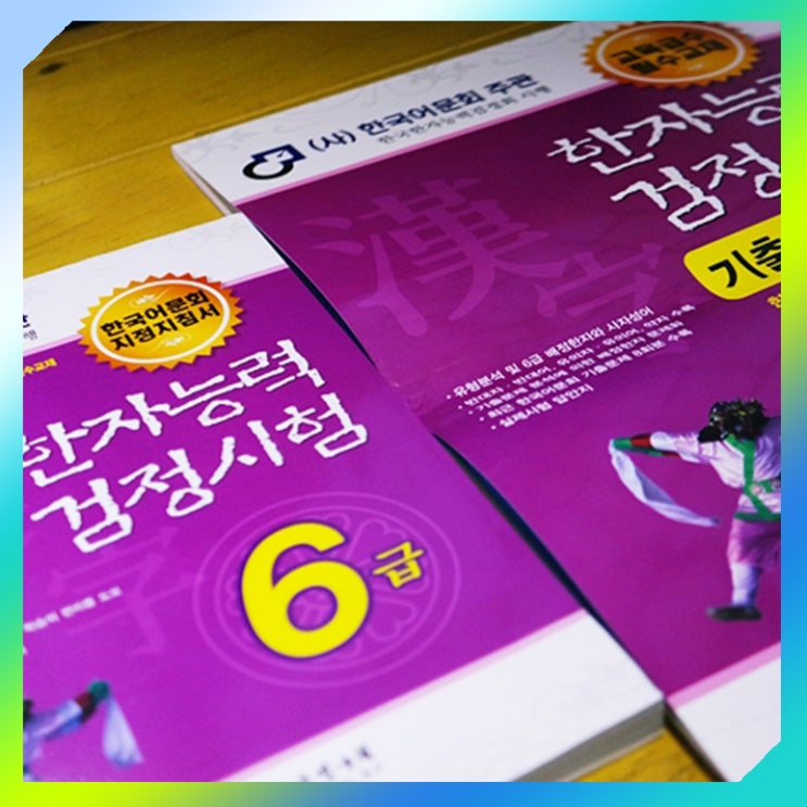한국어문회 한자능력검정시험 6급교재로 자기전 폰대신 한자공부