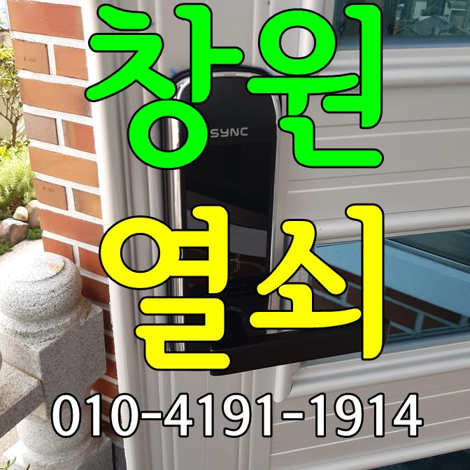  "창원열쇠" 도어락 설치 목문형, 무타공, 보조키 신속하게 정확하게~