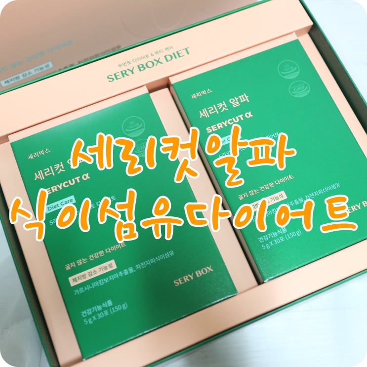  한혜연추천 세리컷알파 차전자피 식이섬유다이어트
