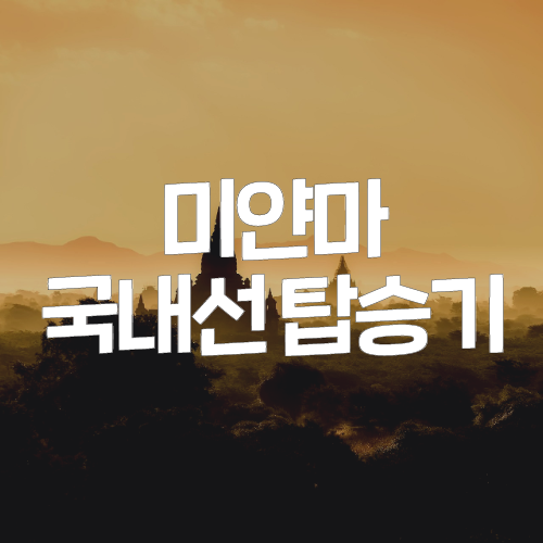  미얀마 자유여행 양곤에서 바간으로 이동하기! 미얀마 국내선 탑승기
