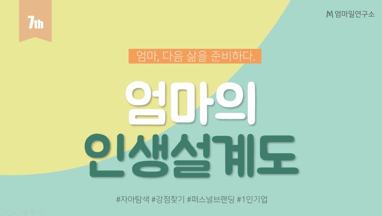 [모집] 엄마의 인생설계도 7기 (올해 마지막)