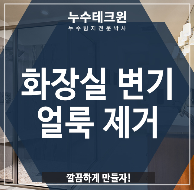  화장실 변기 얼룩 제거, 깔끔하게 만들자!