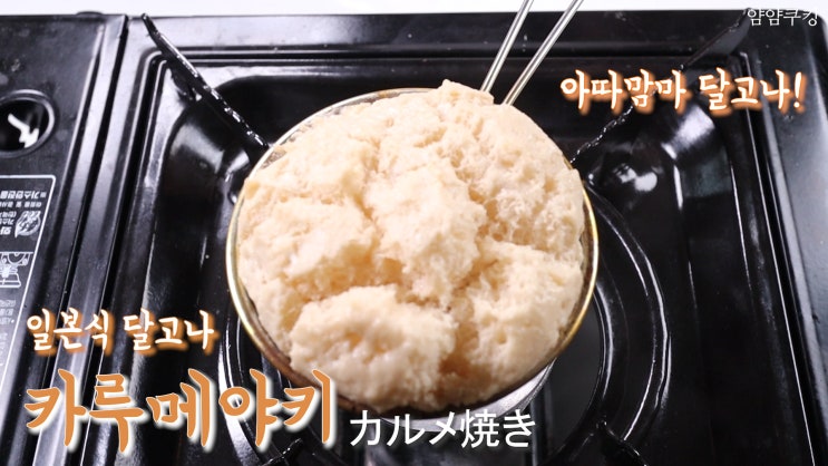  일본식 달고나 카루메야키 만들기(NO머랭) | 아따맘마 달고나 カルメ焼き karumeyaki 1탄