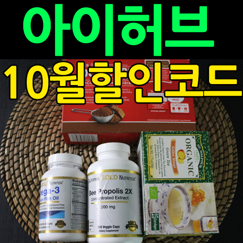  아이허브 10월 할인코드 새로운 프로모션정리