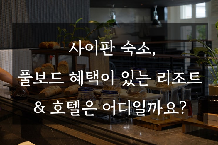  사이판 숙소, 풀보드 혜택이 있는 리조트 & 호텔은 어디일까요?