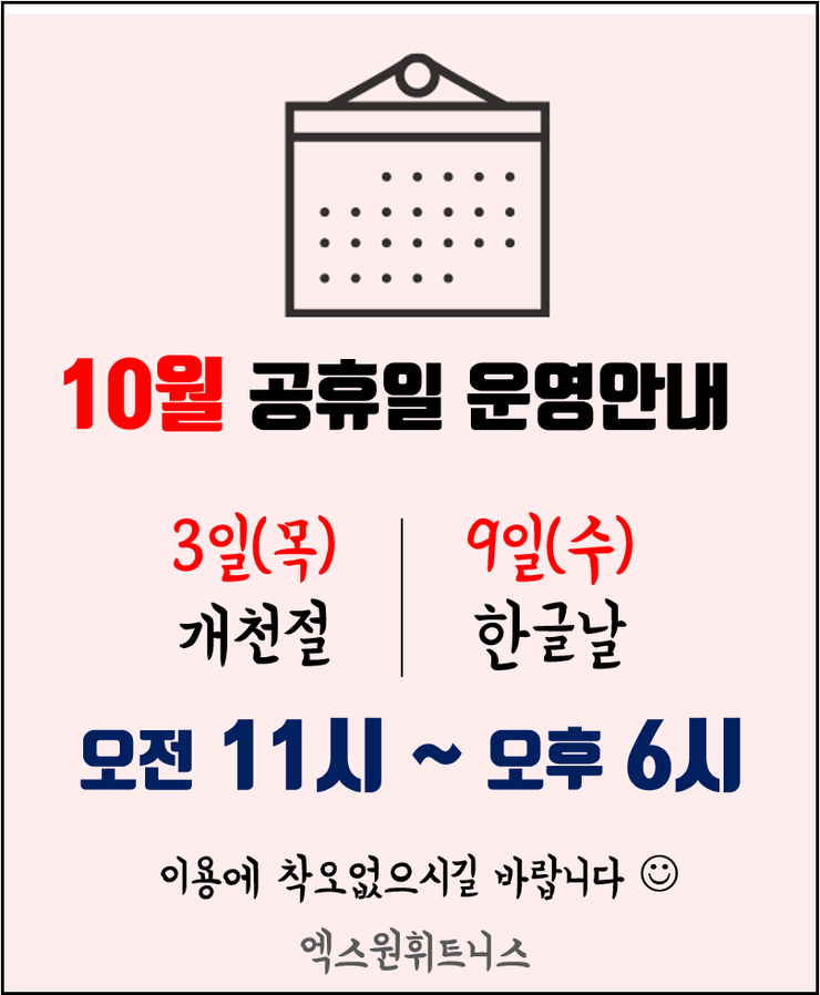  [대전 엑스원 휘트니스/노은동 헬스장] 10월3일 / 10월9일 공휴일 X-ONE 운영 안내