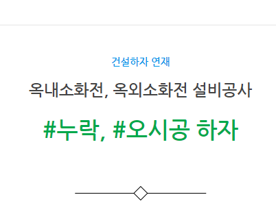 옥내소화전, 옥외소화전 설비공사 누락 오시공 하자 옥내소화전, 옥외소화전 설비공사 누락 오시공 하자