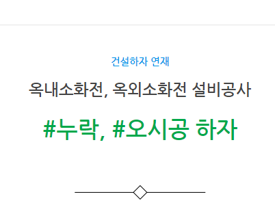 옥내소화전, 옥외소화전 설비공사 누락 오시공 하자