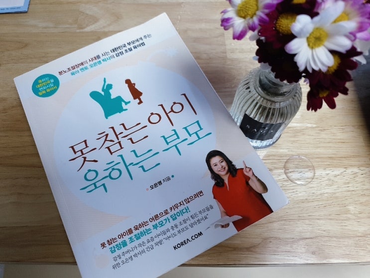  훈육의 골든타임 - 오은영선생님의 강연을 듣고 와서