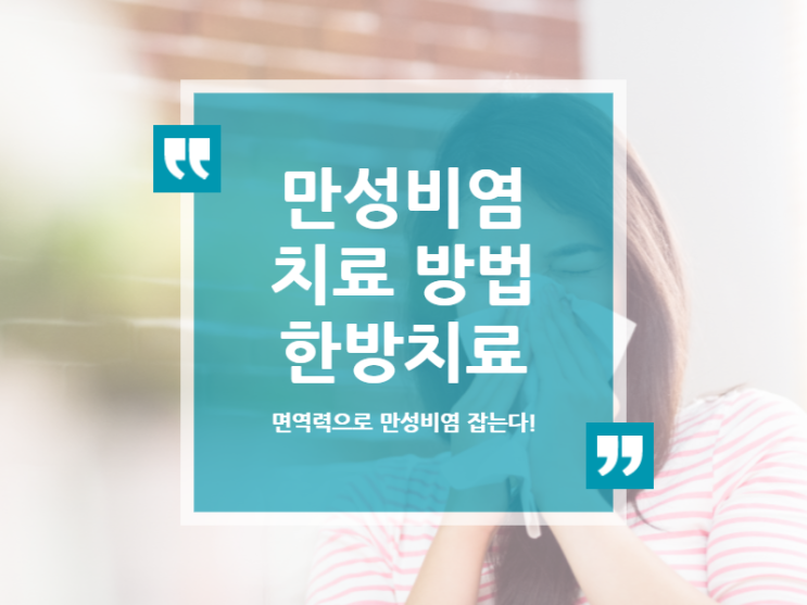  만성비염치료방법 다양하지만, 부산 만성비염 한의원 찾는 이유는?