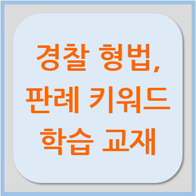 경찰공무원시험문제집, 형법 판례 키워드로 정리하자