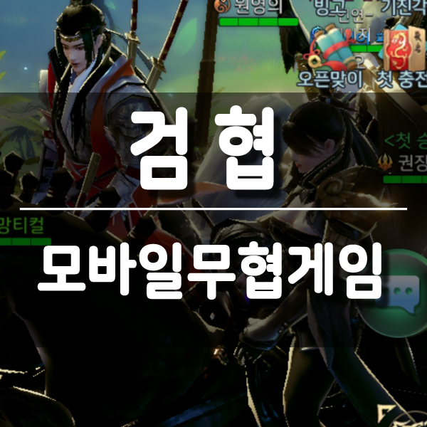  새로나온게임 검협, 색다른 모바일무협게임 즐겨!