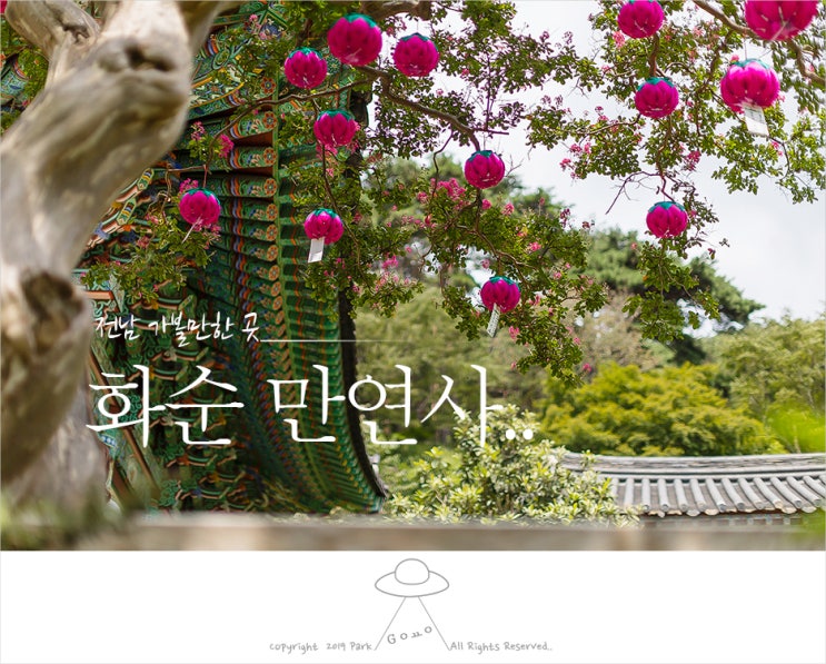  [화순여행] 천년.. 만년.. 만연사.. 화순 만연사..