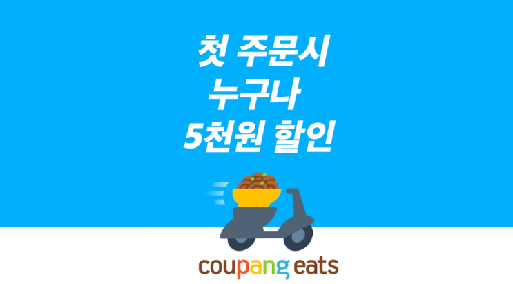  배달도 로켓 배송이 가능하다고? 쿠팡의 새로운 도전 쿠팡이츠 사용 후기