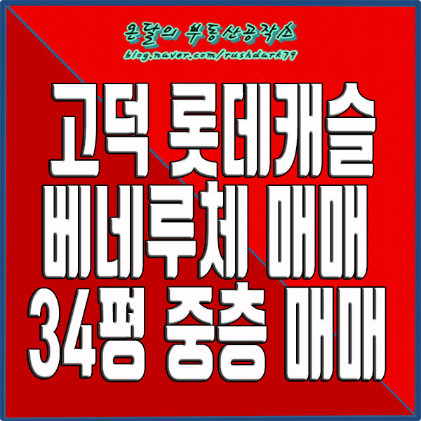 고덕롯데캐슬베네루체 34평 매매 보세요