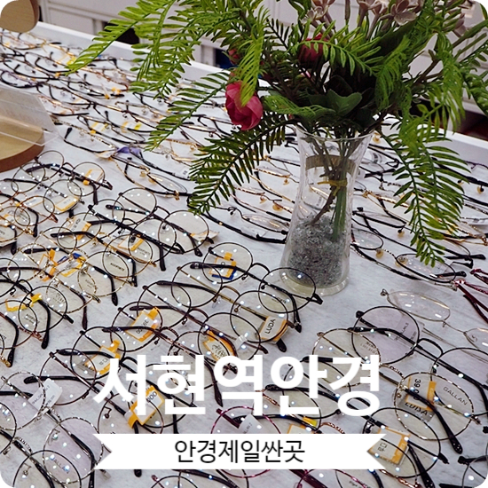  서현역안경 제일싼곳 부담없어 좋더라는