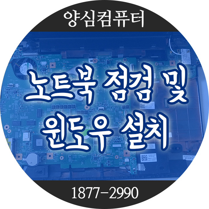  광진구 컴퓨터수리 노트북 점검 및 윈도우 설치