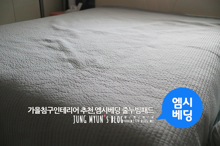  가을침구인테리어,엠시베딩 그레이워싱스프레드 추천