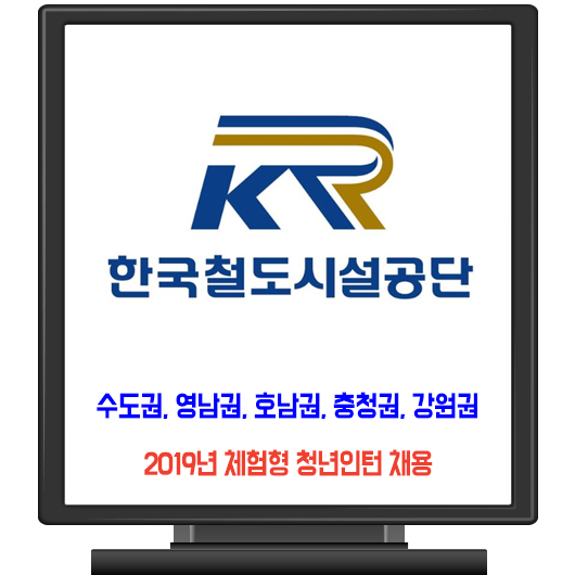  한국철도시설공단 채용 / 2019년 하반기 체험형 인턴 모집