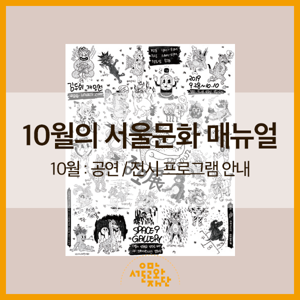 10월 : 공연/전시 프로그램 안내