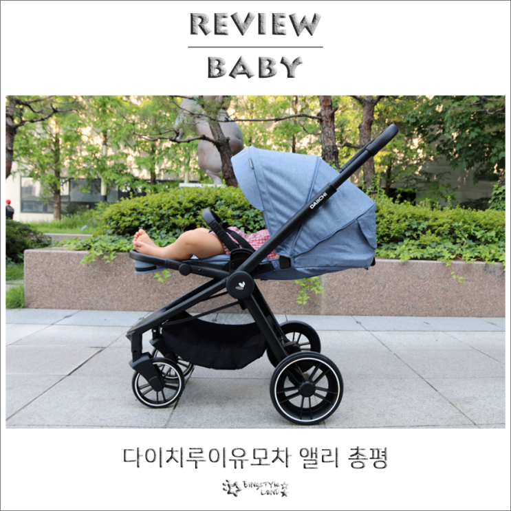  유모차추천 다이치 루이유모차 앨리 총평 꿀잠 국민유모차