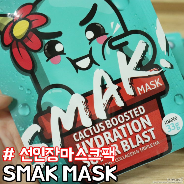  선인장마스크팩 smak 마스크로 수분 가득한 1일1팩하기 !
