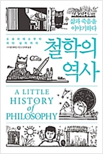 (2019) 106. 『철학의 역사』 - 나이절 워버턴 지음, 정미화 옮김