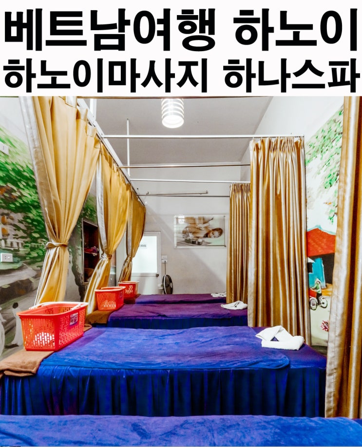 하노이 마사지 하나스파 여행 내내 갔어요!